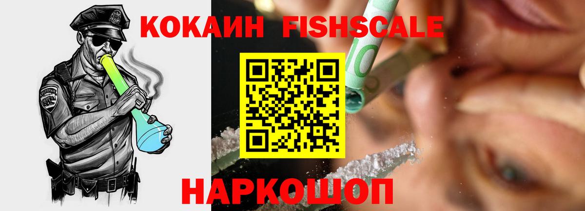 Cocaine FishScale  Вход с VPN  Качканар  хочу   Кокаин VHQ 