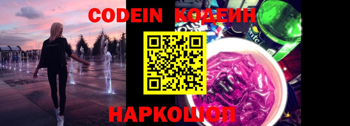 Кодеиновый сироп Lean Purple Drank  Вход с VPN  Качканар 